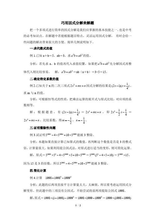 浙教版数学七年级下册_巧用因式分解来解题