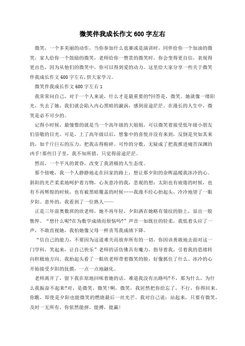 微笑伴我成长作文600字左右