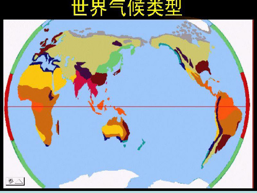 高中地理世界气候类型分布 ppt课件