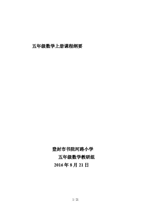 最新五年级数学上册课程纲要