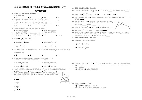 2018-2019学年浙江省“七彩阳光”新高考研究联盟高一(下)期中数学试卷(解析版)