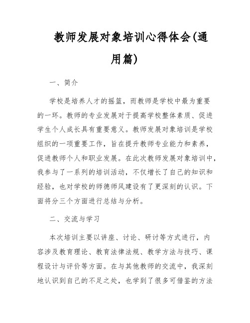 教师发展对象培训心得体会(通用篇)