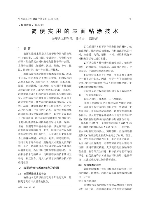 简便实用的表面粘涂技术