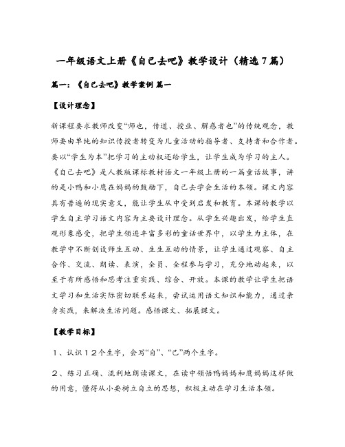 一年级语文上册《自己去吧》教学设计(精选7篇)