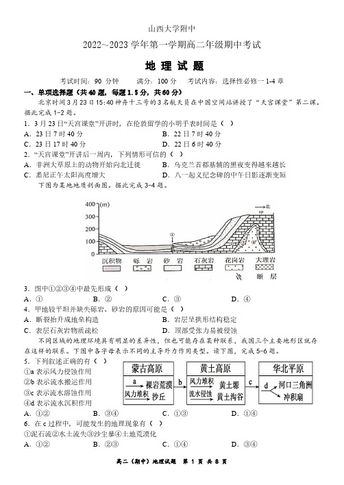 山西省太原市山西大学附属中学校2022-2023学年高二上学期期中考试地理试题