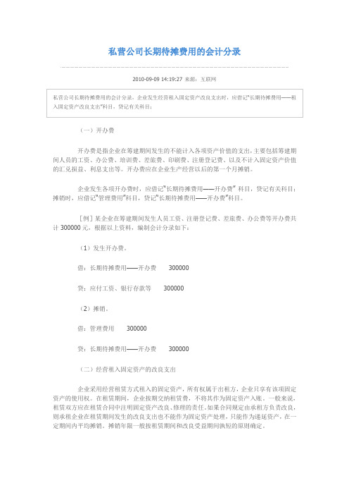 私营公司长期待摊费用的会计分录