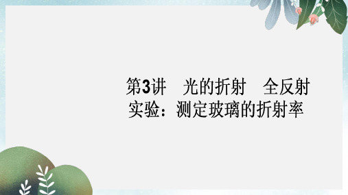 2019-2020年新人教版高考物理一轮复习第十四章机械振动机械波光和电磁波3光的折射全反射课件