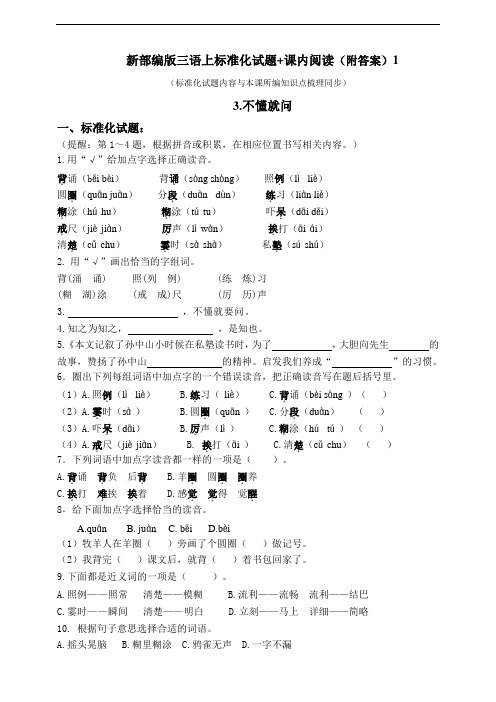 部编版小学语文三年级上册3.《不懂就问》标准化试题含答案(共6套)