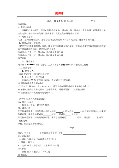 2022年人教版数学九下《弧 弦 圆心角》导学案(精品)