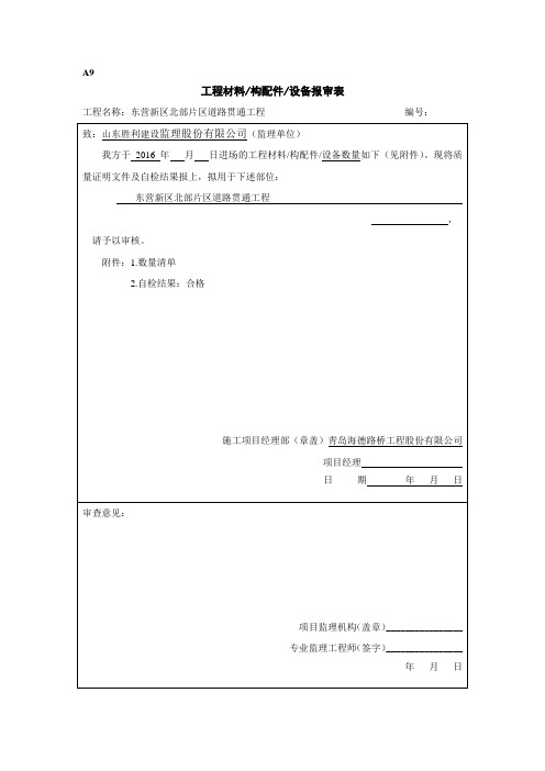 施工设备报审表