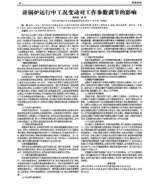 谈锅炉运行中工况变动对工作参数调节的影响