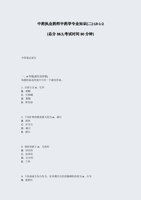 中药执业药师中药学专业知识(二)-13-1-2_真题-无答案