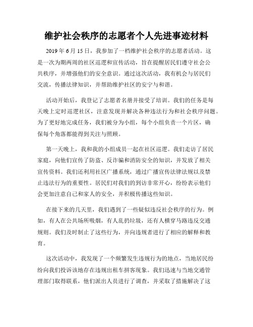 维护社会秩序的志愿者个人先进事迹材料