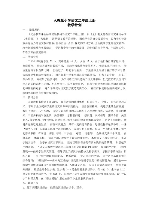 人教版小学语文二上第一单元表格式教案