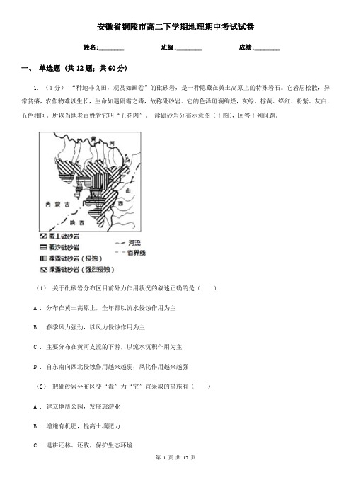 安徽省铜陵市高二下学期地理期中考试试卷 