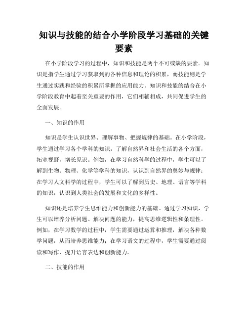 知识与技能的结合小学阶段学习基础的关键要素