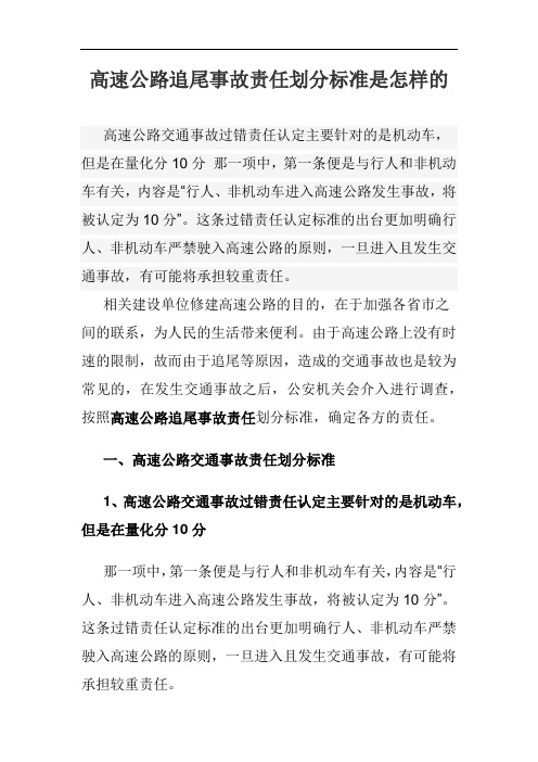 高速公路追尾事故责任划分标准是怎样的
