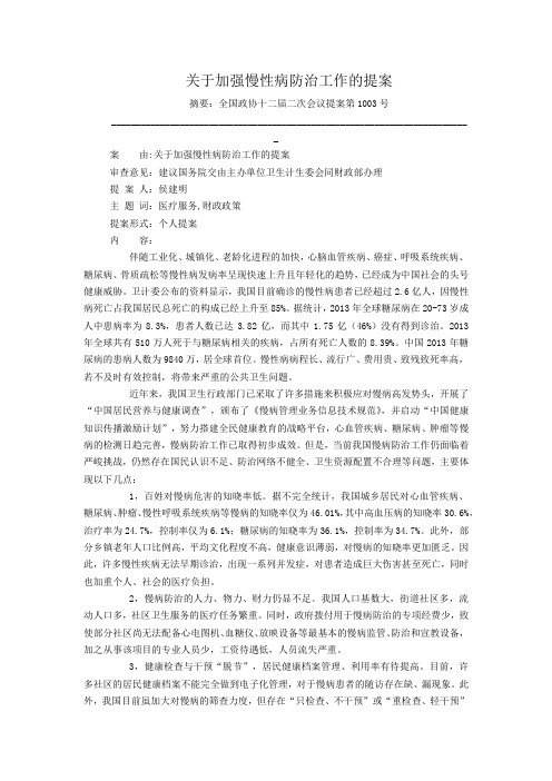 关于加强慢性病防治工作的提案