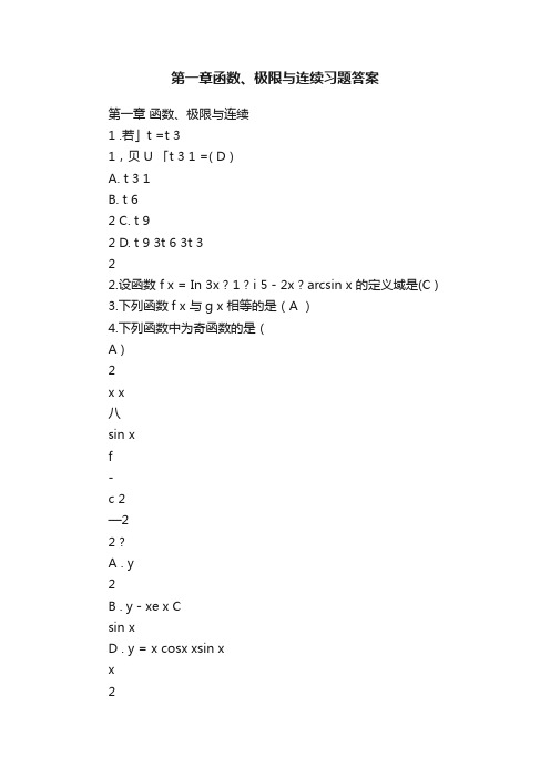 第一章函数、极限与连续习题答案