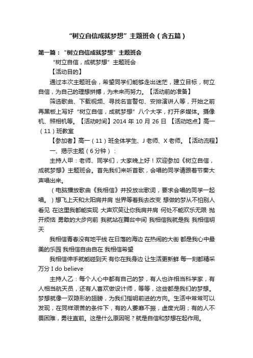 “树立自信成就梦想”主题班会（含五篇）