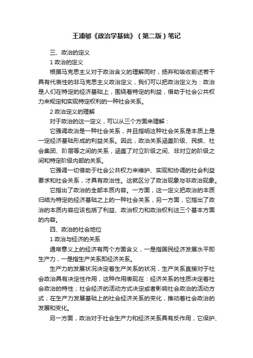王浦邭《政治学基础》(第二版)笔记