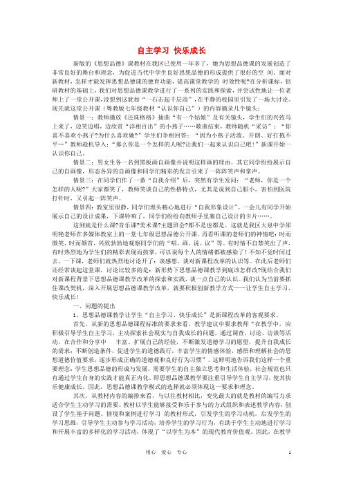 初中政治教学论文 自主学习 快乐成长