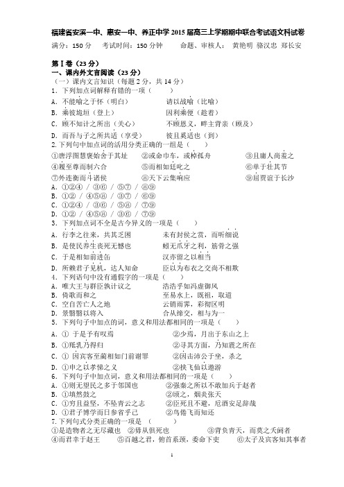 福建省安溪一中、惠安一中、养正中学2015届高三上学期期中联合考试语文科试卷