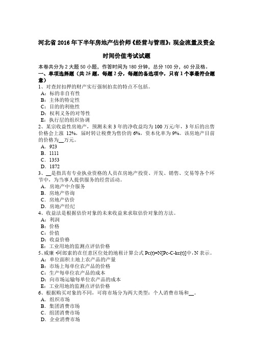 河北省2016年下半年房地产估价师《经营与管理》：现金流量及资金时间价值考试试题