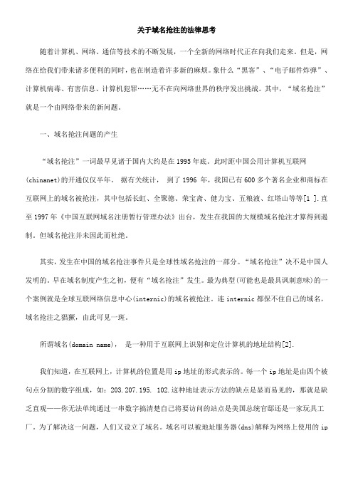 关于域名抢注的法律思考