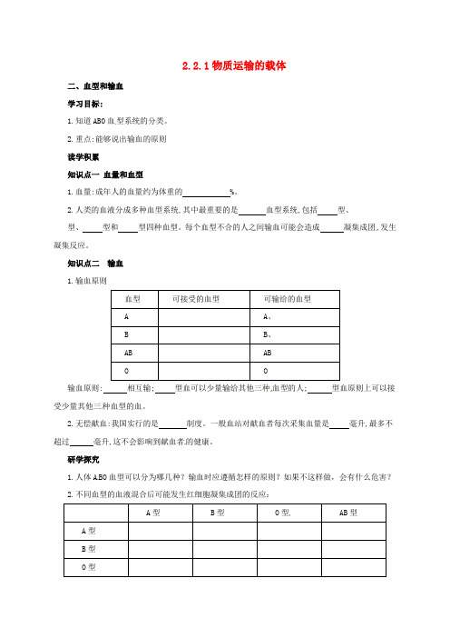 七年级生物下册 2_2_1 血型和输血学案(含解析)(新版)冀教版