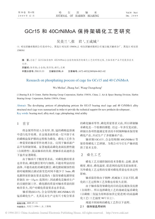 【热门精选】-GCr15和40CrNiMoA保持架磷化工艺研究