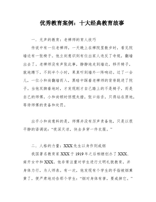 优秀教育案例：十大经典教育故事