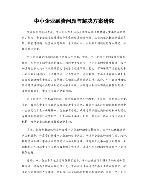 中小企业融资问题与解决方案研究