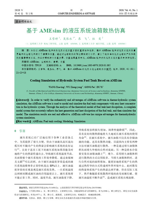 基于amesim的液压系统油箱散热仿真