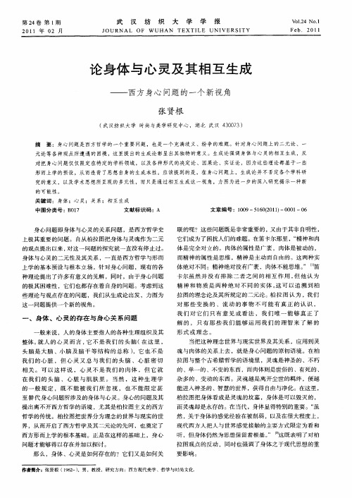 论身体与心灵及其相互生成——西方身心问题的一个新视角