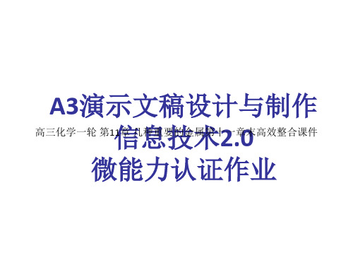 高三化学一轮 第11章 几种重要的金属第十一章末高效整合课件