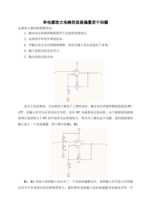 单电源放大电路的直流偏置若干问题