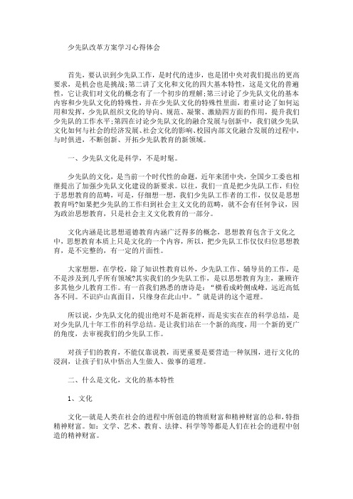 最新少先队改革方案学习心得体会