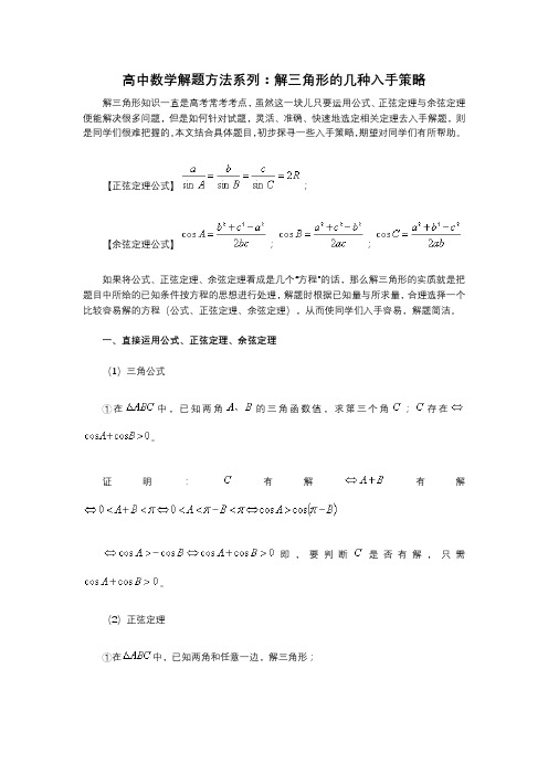 高中数学解题方法系列：解三角形的几种入手策略