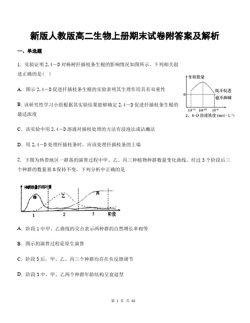 新版人教版高二生物上册期末试卷附答案及解析