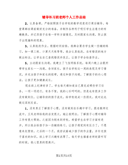 辅导补习班老师个人工作总结(4篇)