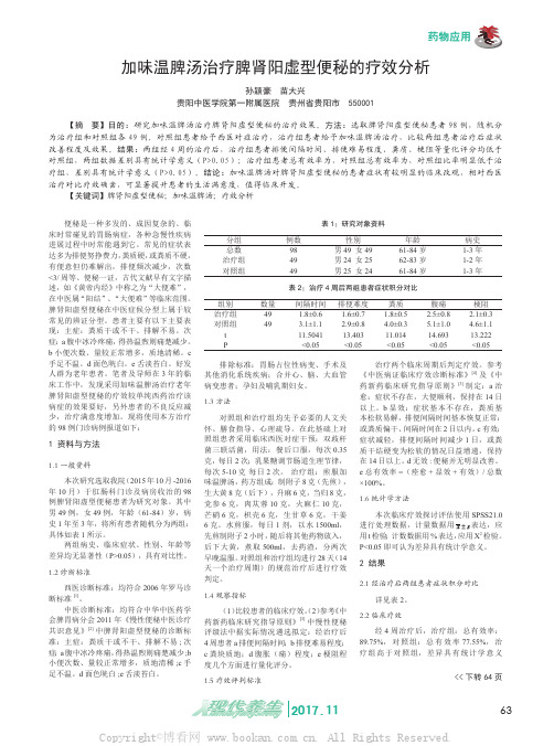 加味温脾汤治疗脾肾阳虚型便秘的疗效分析