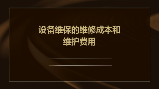 设备维保的维修成本和维护费用