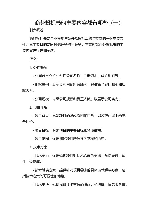 商务投标书的主要内容都有哪些(一)