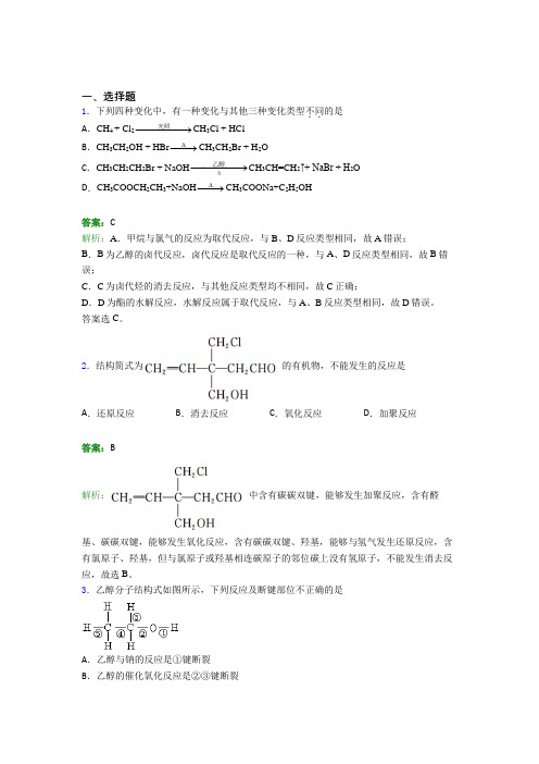 2021年高中化学选修三第三章《烃的衍生物》经典练习(答案解析)