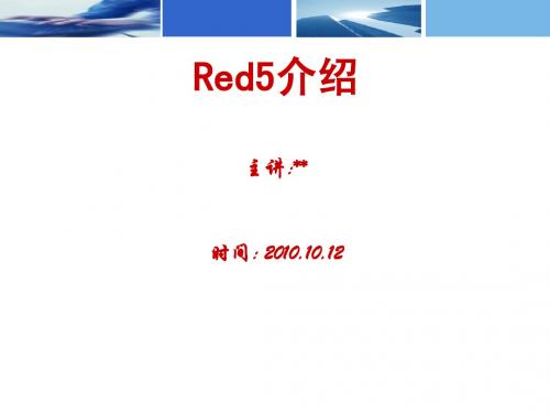 Red5介绍