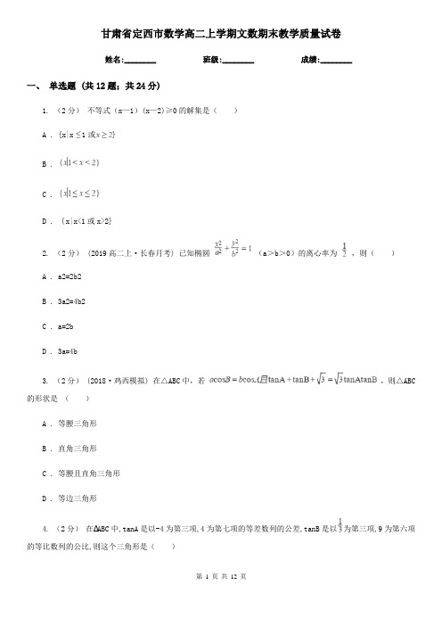 甘肃省定西市数学高二上学期文数期末教学质量试卷