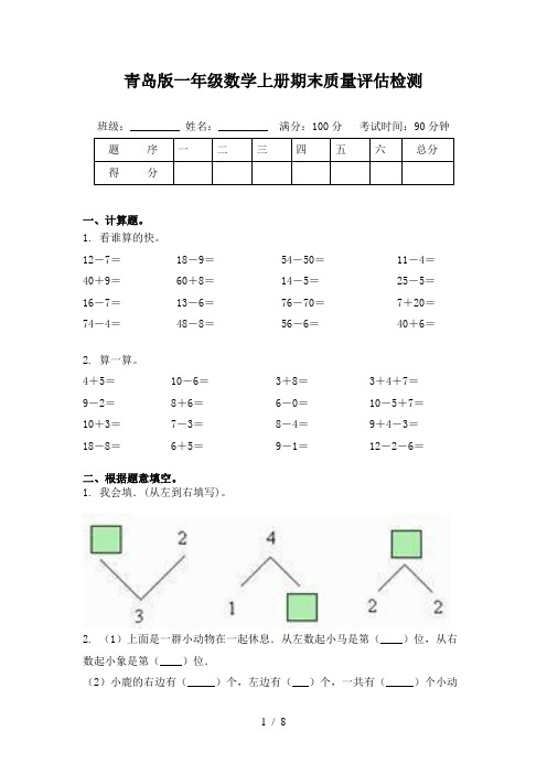 青岛版一年级数学上册期末质量评估检测