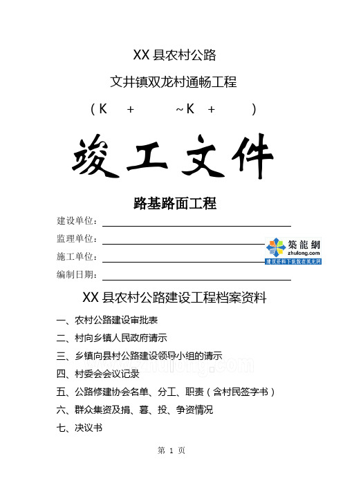 四川农村公路路基路面工程竣工文件资料表格共40页文档