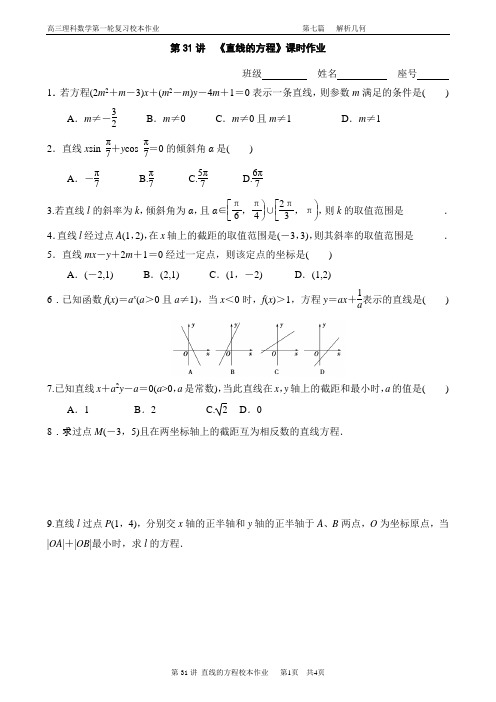 【课时作业】高三第一轮复习：第31讲直线的方程课时作业